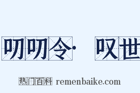 叨叨令·叹世是什么意思的图片